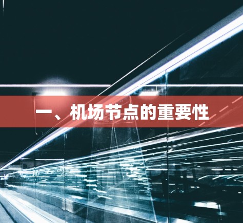 一、机场节点的重要性