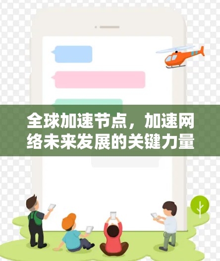 全球加速节点,加速网络未来发展的关键力量 全球加速节点,加速网络未来发展的关键力量
