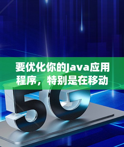 要优化你的Java应用程序,特别是在移动端,使用加速器和QueueLock可以显著提升性能。以下是详细的步骤和建议 要优化你的Java应用程序,特别是在移动端,使用加速器和QueueLock可以显著提升性能。以下是详细的步骤和建议