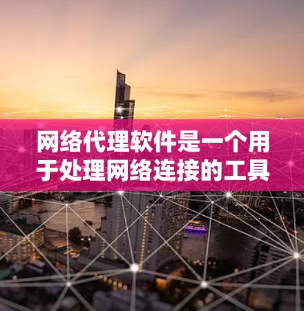 网络代理软件是一个用于处理网络连接的工具,专为复杂的网络环境设计,提供灵活的配置和功能,适用于多设备和多网络环境。以下是关于网络代理软件的详细介绍 网络代理软件是一个用于处理网络连接的工具,专为复杂的网络环境设计,提供灵活的配置和功能,适用于多设备和多网络环境。以下是关于网络代理软件的详细介绍