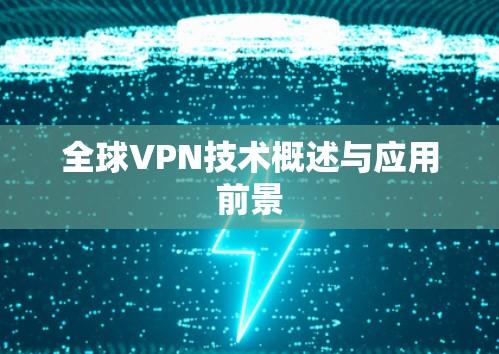 全球VPN技术概述与应用前景