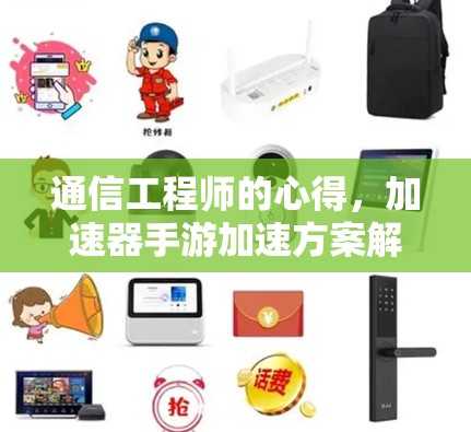 通信工程师的心得,加速器手游加速方案解析 通信工程师的心得,加速器手游加速方案解析